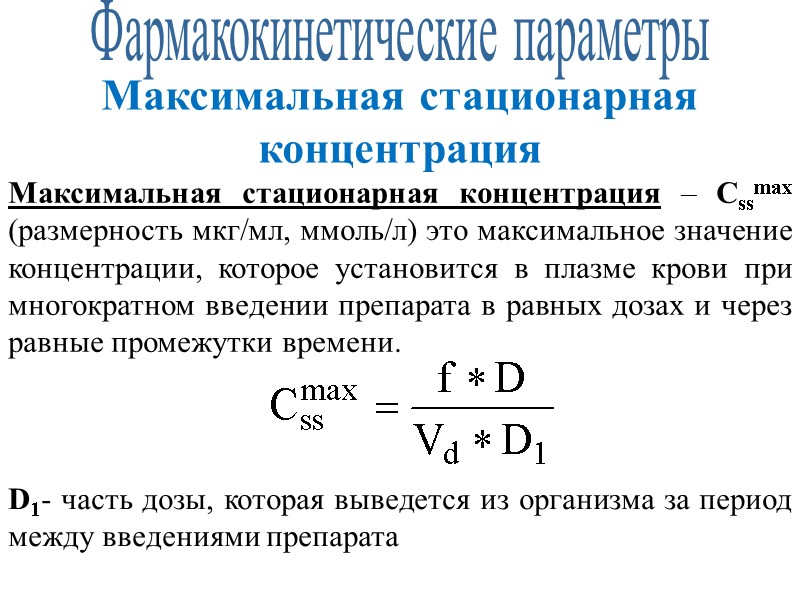 Фармакокинетические параметры Максимальная стационарная концентрация Максимальная стационарная концентрация – Cssmax (размерность мкг/мл, ммоль/л) это